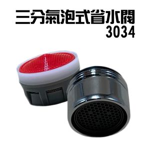 金德恩 GS MALL 台灣製造 Neoperl 三分氣泡式過濾省水閥 3034 水龍頭 外牙型 水波器 過濾器 節水器 省水器