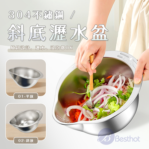 【Besthot】 304不鏽鋼瀝水盆