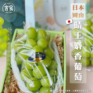 【寅食3 a.m.】日本晴王麝香葡萄四盒組