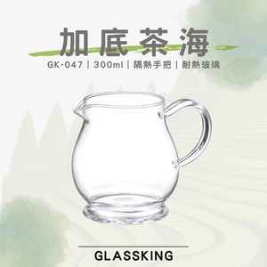 【GlassKing】GK-047 加底茶海 大肚公杯 耐熱玻璃茶海 玻璃茶壺 分茶杯 公道杯 分享杯