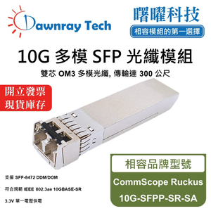 【曙曜】CommScope Ruckus 10G-SFPP-SR-SA 相容 光纖模組 光纖收發模組 SFP模組 mini-GBIC 10G 多模雙芯 LC 300 公尺 熱插拔 850nm 3.3V 單電壓 DDM/DOM