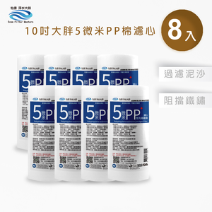 【怡康淨水】10吋大胖5微米PP濾心 《不含安裝》