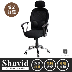 【Hampton 漢汀堡】沙意德高背網布辦公椅