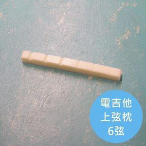 ALL PARTS Strat 電吉他上弦枕【敦煌樂器】