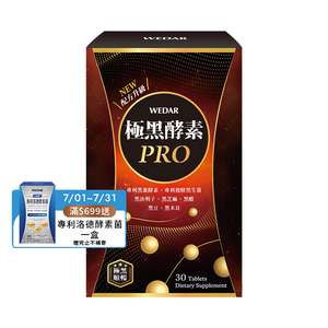 [WEDAR 薇達] 極黑酵素PRO(30顆/盒)