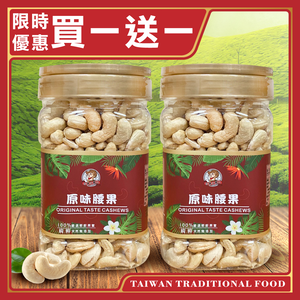 【台灣小糧口】原味烘焙腰果 350g*1罐(下單請填雙數)