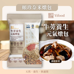 [頤珍宮膳]牛蒡養生元氣燉包