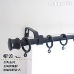 【Colors】單桿 伸縮窗簾桿 帽頭 伸縮範圍 70-120cm / 120-210cm 古典系列 金屬桿 造型桿 門簾桿, , large