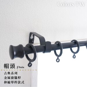 【Colors】單桿 伸縮窗簾桿 帽頭 伸縮範圍 70-120cm / 120-210cm 古典系列 金屬桿 造型桿 門簾桿