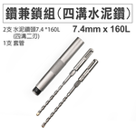 台灣現貨！鑽兼鎖組 5.8X160L 7.4X160L 鑽掛鎖組 電錘鑽頭 SDS-PLUS 衝擊鑽頭 水泥鑽頭組, , large