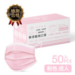 華淨醫用口罩-成人粉紅50入/盒, , large
