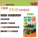 【向花緣】花寶5號 幼苗成長養護 - 2kg, , large