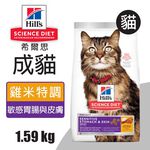 【Hills 希爾思】成貓敏感胃腸與皮膚 雞肉與米特調食譜 1.58KG (8523), , large
