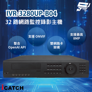 昌運監視器 ICATCH 可取 IVR-3280UP-B04 32路網路監控錄影主機