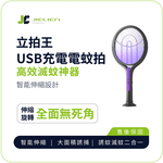 [JIELIEN]【JIELIEN】立拍王｜USB充電電蚊拍 智能伸縮設計 高效滅蚊神器, , large