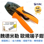 【YCAC沅呈】台灣現貨 德國魏德米勒Weidmuller歐規端子/管型端子壓接鉗PZ6Roto901435歐規鉗歐端鉗, , large