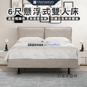 【Hampton 漢汀堡】愷克6尺懸浮式雙人床
