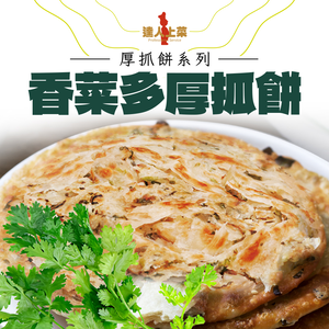 【達人上菜】香菜多厚抓餅 (140gx5片)x2包