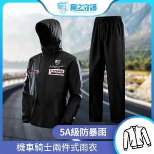 【風之守護】機車騎士-兩件式雨衣 (雨衣風衣兩用 四層防水設計 透氣不悶熱 附收納袋)-黑3XL