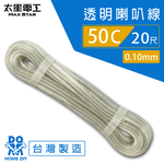 【太星電工】好速線50C 透明喇叭線0.10mm*50C/20尺, , large