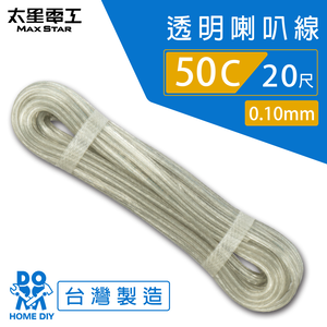 【太星電工】好速線50C 透明喇叭線0.10mm*50C/20尺
