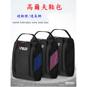 PGM 透氣高爾夫鞋包 高爾夫鞋袋 運動鞋包