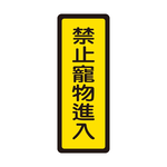 W.I.P 400系列 標示牌 6x16cm 禁止寵物進入 /個 NO.048, , large