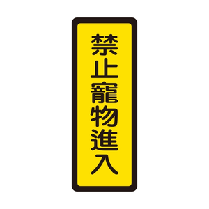 W.I.P 400系列 標示牌 6x16cm 禁止寵物進入 /個 NO.048