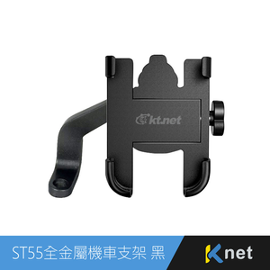 【KTNET】ST55全鋁金屬手機機車支架 黑