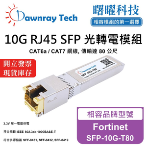 【曙曜】Fortinet SFP-10G-T80 相容 銅纜模組 光轉電 RJ45模組 mini-GBIC 10G CAT6A/CAT7 RJ45 80 公尺 熱插拔 3.3V 單電壓