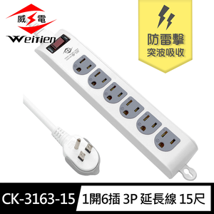 [寶旺旺]威電 3孔1開6座 可壁掛 防雷擊 電腦線 延長線 15尺 拉環插頭 好拔 過載斷電 電源線組) CK-3163