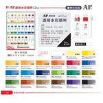 普思AP 12cc透明水彩顏料(B0212)138膠赭, , large