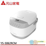 元山 6人份 微電腦電子鍋 YS-5062RCM, , large