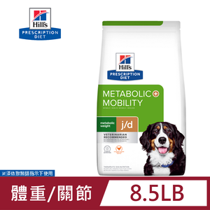 Hills 希爾思 犬用 Metabolic體重管理+j/d 8.5LB (3.85公斤)處方 狗飼料