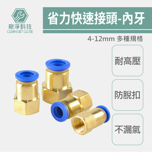 省力快接-內牙直通 SPCF