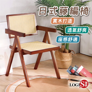 (LOGIS) 藤編實木椅 單人椅 餐椅 休閒椅 家用椅【T7CH】