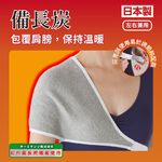 日本製【CERVIN】紅外線備長炭護肩, , large