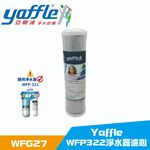 【麗水生活】亞爾浦 Yaffle WFG32+WFG27 適用WFP322淨水器濾心, , large