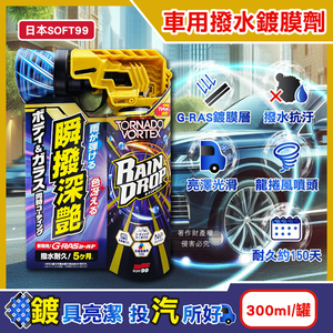 [日日好物]日本SOFT99-Rain Drop瞬撥深艷車用龍捲風撥水鍍膜劑300ml/罐-W536(耐久約150天,DIY汽車保養驅水噴霧,車漆增亮劑,後照鏡車窗抗汙防水痕)