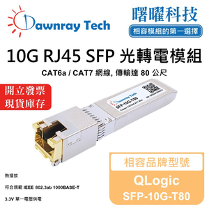 【曙曜】QLogic SFP-10G-T80 相容 銅纜模組 光轉電 RJ45模組 mini-GBIC 10G CAT6A/CAT7 RJ45 80 公尺 熱插拔 3.3V 單電壓