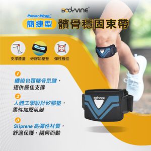 【BODYVINE巴迪蔓】簡捷型髕骨穩固束帶-1只(髕骨帶、加大凝膠墊片、分散肌腱張力、SP-15106)