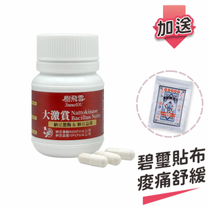 【樹飛雪】買一送一 大激賞 夜納豆Q10膠囊4000FU (共60顆) 加送碧璽貼布溫和有效 20入/包