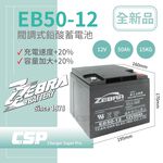 【CSP】EB50-12 Gel Battery 12V50Ah Uninterruptible Power System UPS Four-wheeled Scooter Three-wheeled Scooter Electric Vehicle Electric Vehicle ZEBRA EB50-12, , large