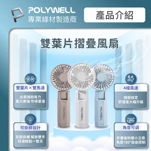 POLYWELL 雙葉片摺疊手持風扇 雙葉片設計 Type-C充電風扇 可摺疊 附掛繩 輕量風扇 顏色隨機出貨