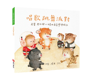 《南門書局》單本繪本館~熊寶遊台灣-唱歌跳舞派對 1本