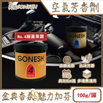 [日日好物]美國GONESH-室內車用香氛固體凝膠消臭放置型空氣芳香劑100g/罐(多款可選), , large