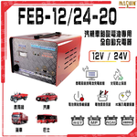 FEB-1224-20 12V/24V 20A 汽貨車專用全自動鉛酸電池充電器, , large