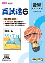 <學霸書城>康軒百試達數學6, , large