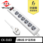 [寶旺旺]威電 3孔1開6座 可壁掛 防雷擊 電腦線 延長線 6尺 拉環插頭 好拔 過載斷電 電源線組) CK-3163, , large