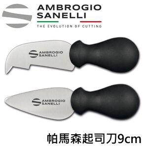 蓋瑞廚物【SANELLI 帕馬森起司刀9cm】乳酪刀  不鏽鋼起司刀